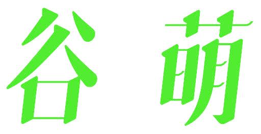 谷萌