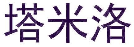 塔米洛