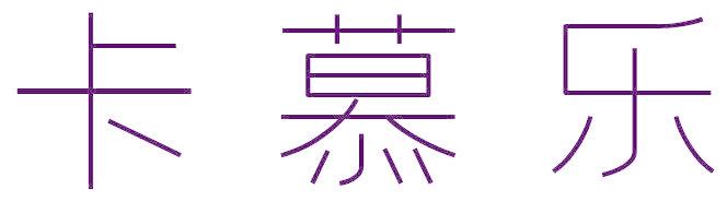 卡慕乐