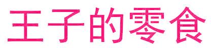 王子的零食
