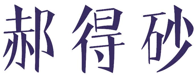 郝得砂