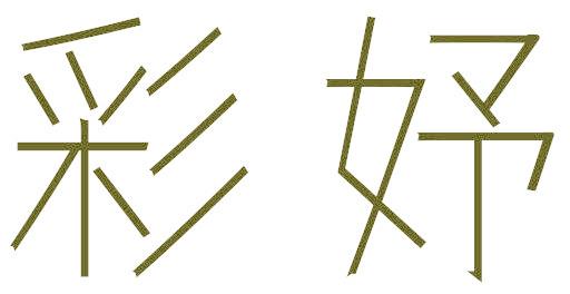 彩妤