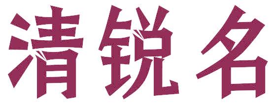 清锐名