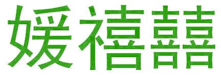 媛禧囍