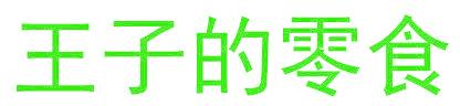 王子的零食