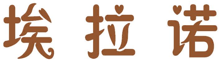 埃拉诺