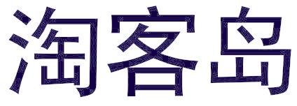 淘客岛