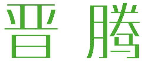 晉騰