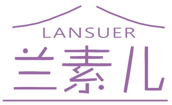 兰素儿