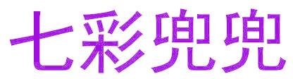 七彩兜兜