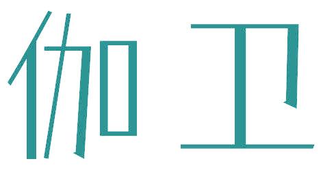 伽衛(wèi)