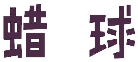蜡球