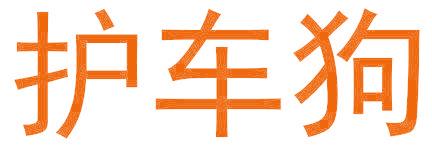 护车狗