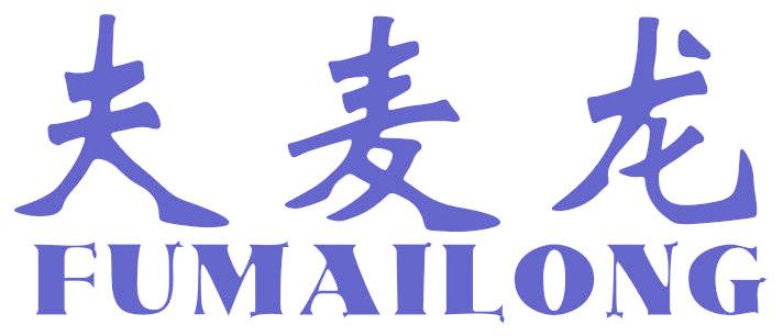 夫麦龙