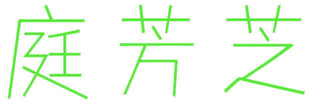 庭芳芝
