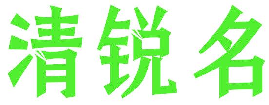 清锐名