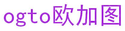 OGTO 欧加图