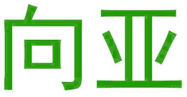 向亚