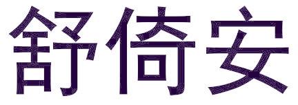舒倚安