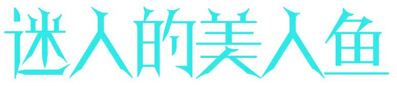 迷人的美人鱼