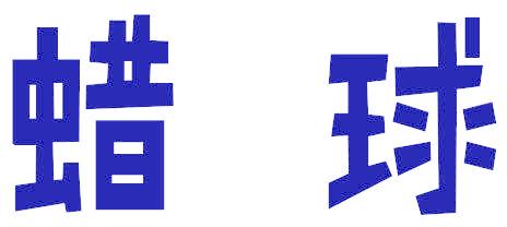 蜡球