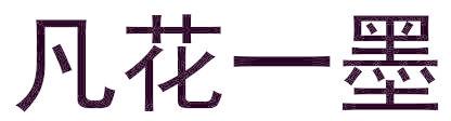 凡花一墨