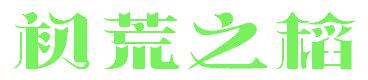 初荒之稻