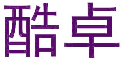 酷卓