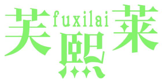 芙熙莱