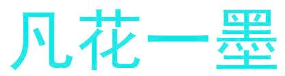 凡花一墨