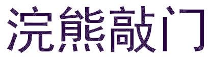 浣熊敲门