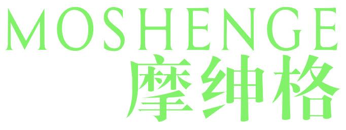 摩绅格
