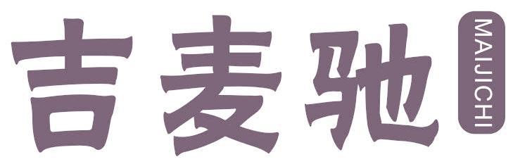 吉麦驰 MAIJICHI