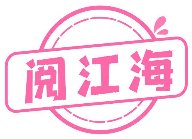 阅江海