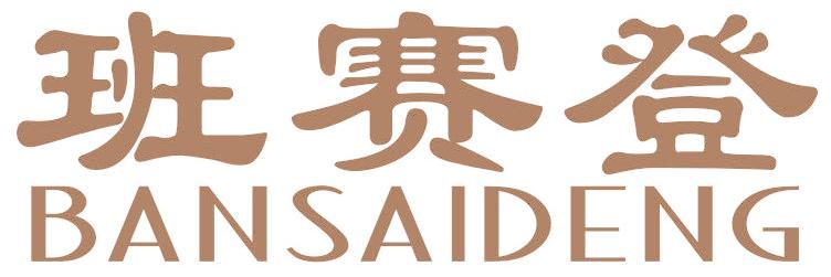 班赛登