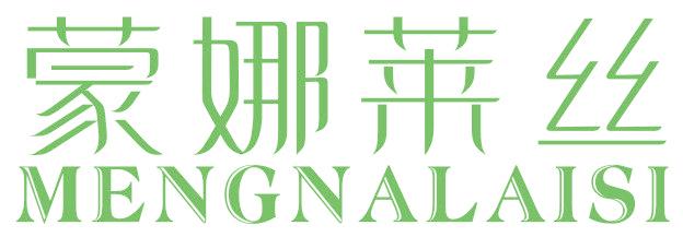 蒙娜莱丝