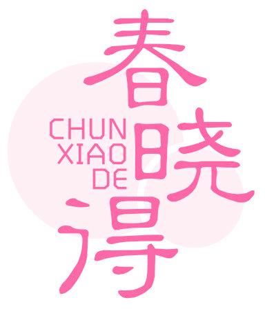 春晓得