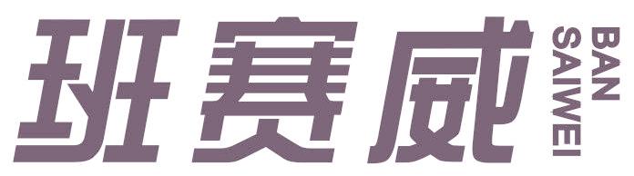 班赛威