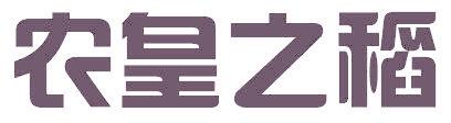 农皇之稻
