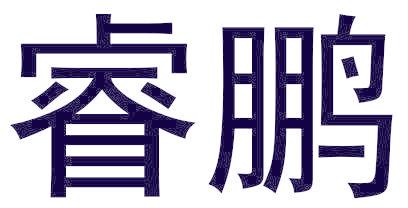 睿鹏
