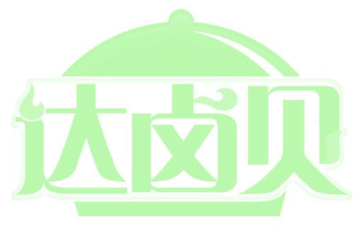 达卤贝