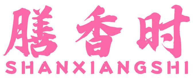 膳香时