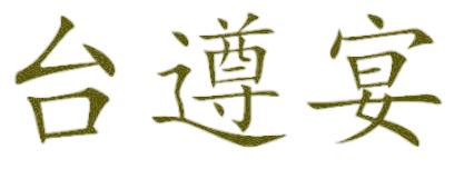 台遵宴