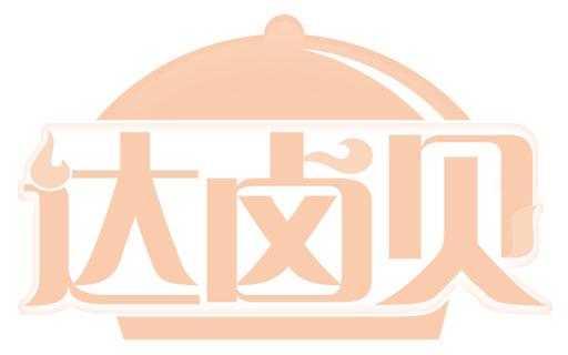 达卤贝