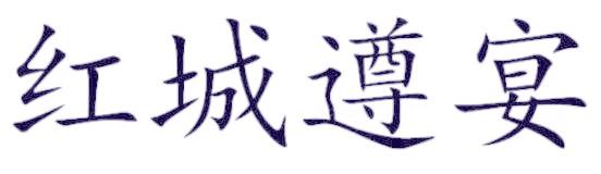 红城遵宴