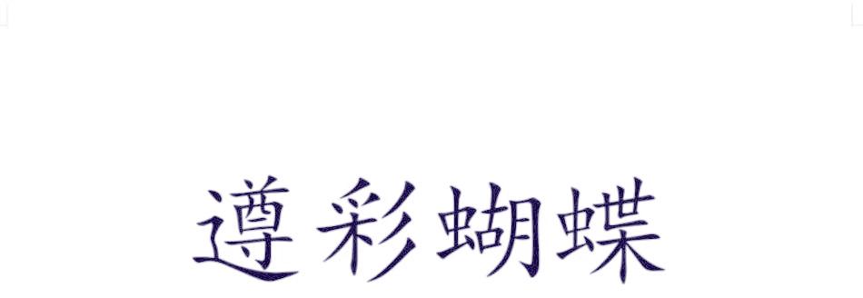 遵彩蝴蝶