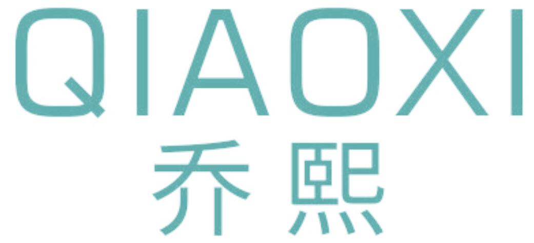 乔熙