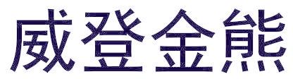 威登金熊