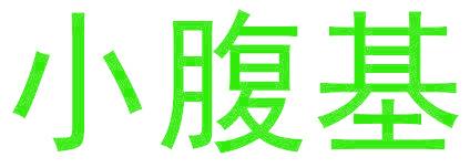 小腹基