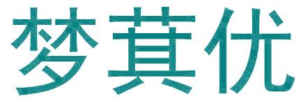 梦萁优
